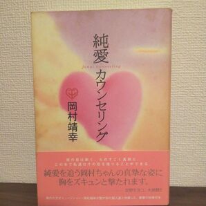 初版第一刷 帯付 純愛カウンセリング 岡村靖幸
