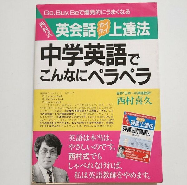 Go.Buy.Beで爆発的にうまくなる西村式 英会話 ホイホイ上達法西村喜久