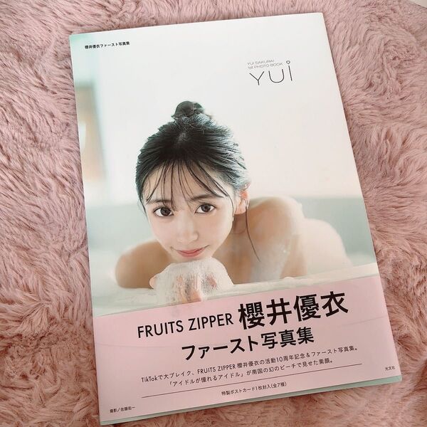 FRUITS ZIPPER 櫻井優衣 ファースト写真集 YUI