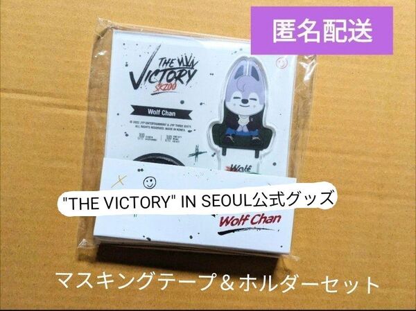 Stray Kids "THE VICTORY" IN SEOUL マスキングテープ&ホルダーセット ウルフチャン