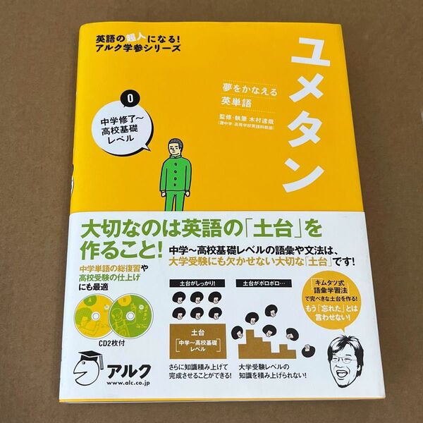 ユメタン 夢をかなえる英単語 0