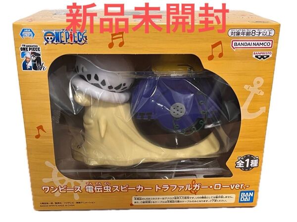 ワンピース 電伝虫スピーカー トラファルガー・ロー 新品未開封 24時間以内に発送