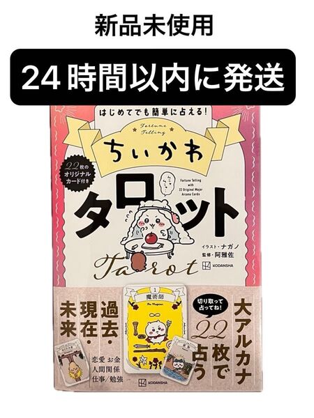 新品未使用 ちいかわ タロット 22枚のオリジナルカード付き 24時間以内に発送!