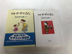 別冊 サザエさん 長谷川町子全集 30　朝日新聞社