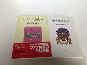 サザエさん 11 長谷川町子全集 11　朝日新聞社