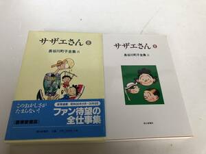 サザエさん 8 長谷川町子全集 8　朝日新聞社