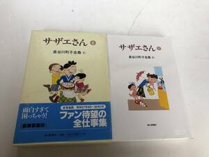 サザエさん 6 長谷川町子全集 6　朝日新聞社