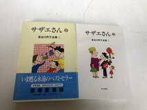サザエさん 2 長谷川町子全集 2　朝日新聞社_画像1