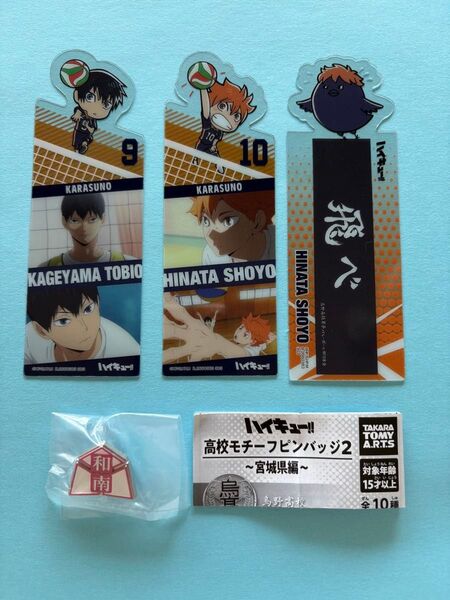【4個セット】ハイキュー ブックマークコレクション 高校モチーフピンバッジ 烏野高校 日向 影山 ヒナガラス 和久南高校