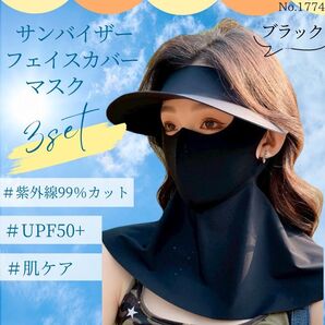 サンバイザー フェイスカバー 3点セット ブラック マスク UVカット