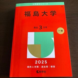 福島大学赤本シリーズ2025 一般 傾向と対策 過去問