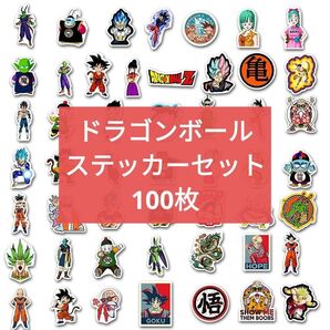 ドラゴンボール ステッカー 100枚セット防水シール デカール アニメ