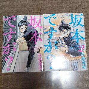 坂本ですが? 1・2巻セット