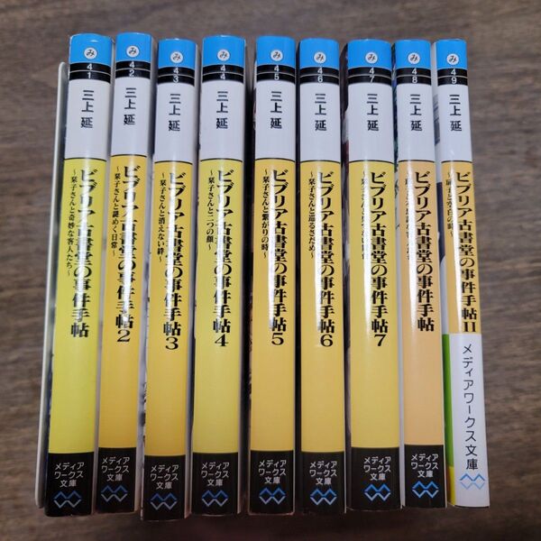 ビブリア古書堂の事件手帖 9冊セット