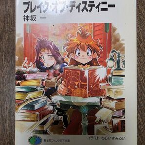【初版】ブレイク・オブ・ディスティニー
