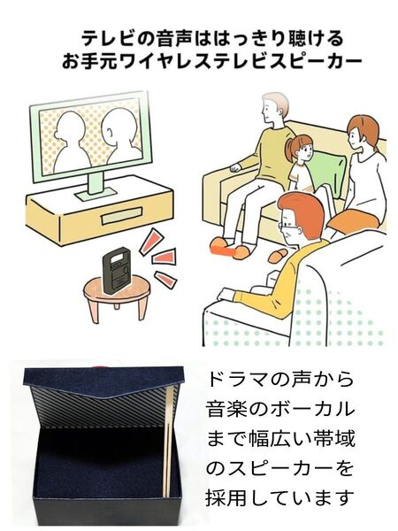 テレビの音を自分の手元で聞けるワイヤレス・スピーカー (広帯域再生型)