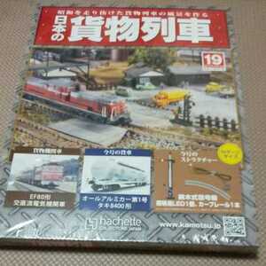 新品 未開封 日本の貨物列車 アシェット 19巻