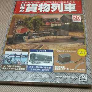 新品 未開封 日本の貨物列車 アシェット 20巻 