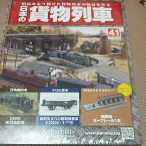 新品 未開封 日本の貨物列車 アシェット 41巻