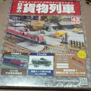 新品 未開封 日本の貨物列車 アシェット 43巻