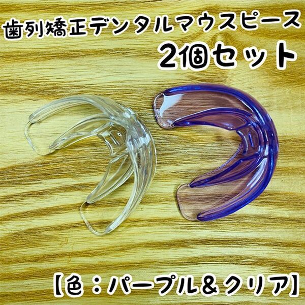 2個セット★歯列矯正デンタルマウスピース【パープル&クリア】いびき/歯ぎしり