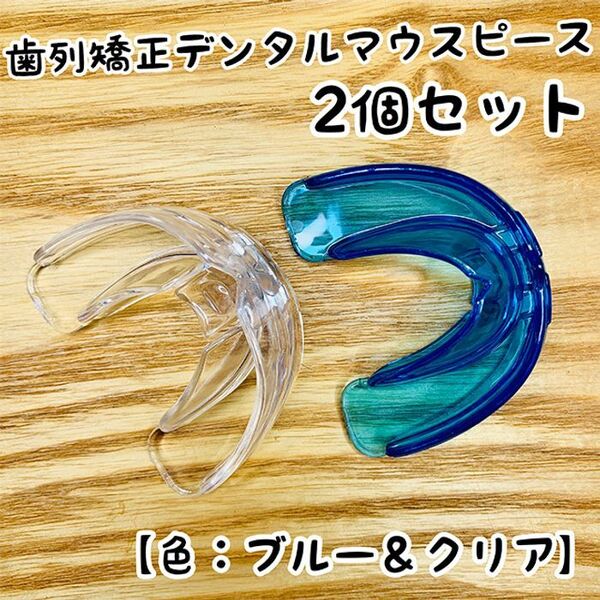 2個セット★歯列矯正デンタルマウスピース【ブルー&クリア】いびき/歯ぎしり