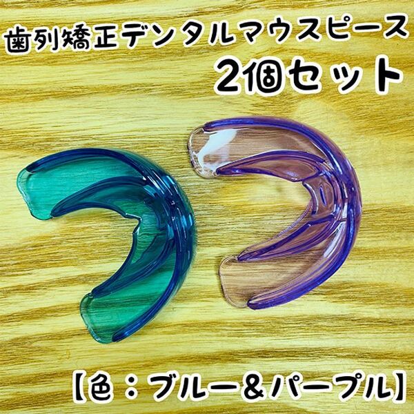 2個セット★歯列矯正デンタルマウスピース【ブルー&パープル】いびき/歯ぎしり