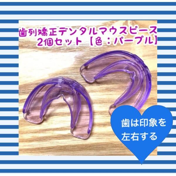 【2個セット】歯列矯正デンタルマウスピース【色:パープル】いびき防止/歯ぎしり