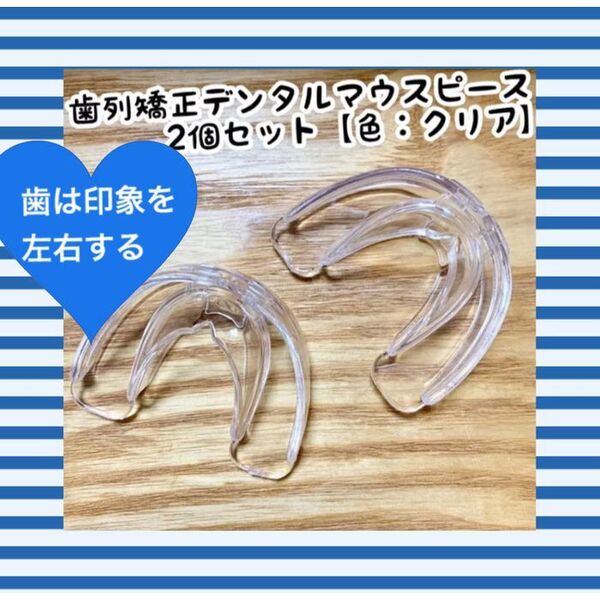 【2個セット】歯列矯正デンタルマウスピースマウス【クリア】いびき防止/歯ぎしり