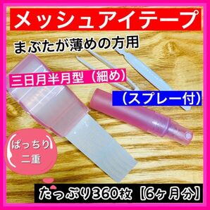 アイテープ半月型細め(スプレー付)★メッシュ式 二重まぶたテープ 360枚