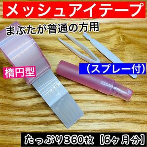 【スプレー付】楕円型★メッシュ式 二重まぶたテープ(アイテープ)360枚