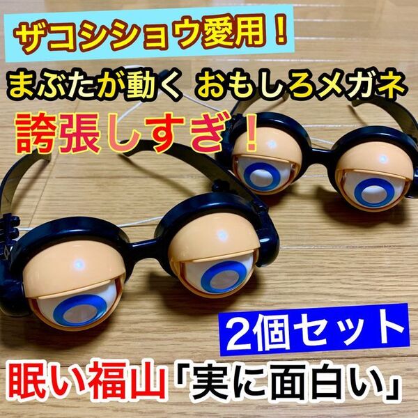 2個セット【ザコシショウ愛用】目が動くメガネ★クレイジーアイズ/サプラアイズ
