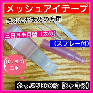 アイテープ半月型太め(スプレー付)★メッシュ式 二重まぶたテープ 360枚