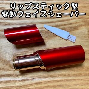 リップスティック型!電動フェイスシェーバー【レッド】低刺激/お肌を傷めない構造