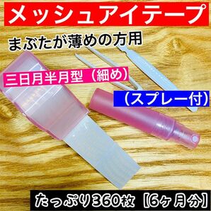 【スプレー付】半月型細め★メッシュ式 二重まぶたテープ(アイテープ)360枚