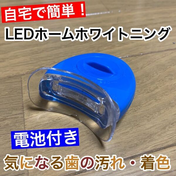 【電池付】LED歯科ホームホワイトニング/セルフホワイトニング