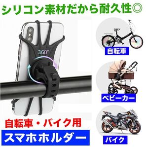 【360度回転】高耐久シリコン自転車・バイク/スマホホルダー/取付簡単