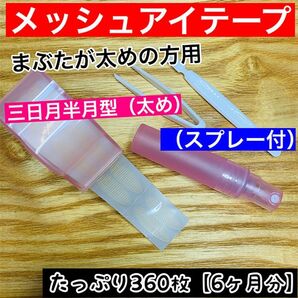 【スプレー付】半月型太め★メッシュ式 二重まぶたテープ(アイテープ)360枚