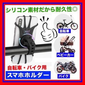 【360度回転】高耐久シリコン★自転車・バイク用スマホホルダー/取付簡単