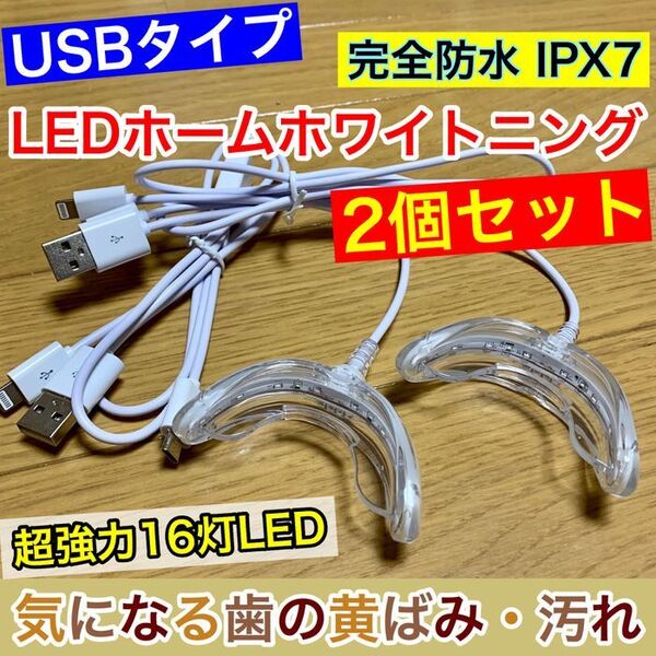 2個セット【USB接続】LED歯科ホームホワイトニング/セルフホワイトニング