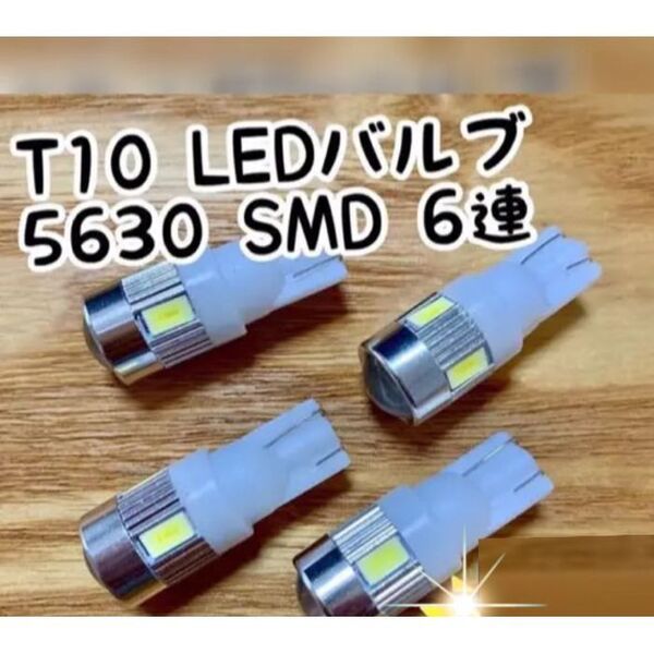 4個爆光 T10 LEDバルブ ウェッジ球 5630SMD 6連