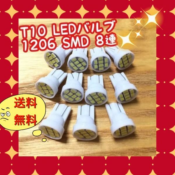 11個爆光 T10 LEDバルブ ウェッジ球 1206 SMD 8連