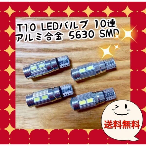 4個爆光 T10 LEDバルブ アルミ合金 5630SMD 10連