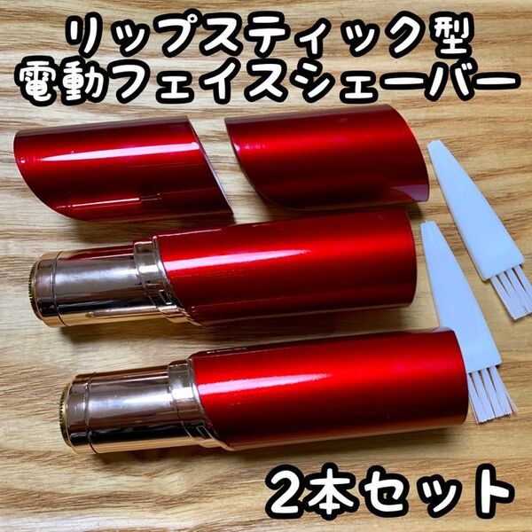 【2本セット】リップスティック型!電動フェイスシェーバー【赤/レッド】低刺激