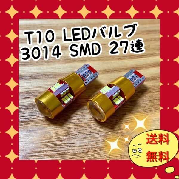 2個爆光 T10 LEDバルブ ウェッジ球 3014SMD 27連