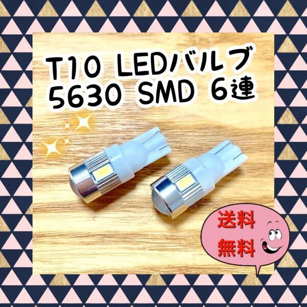 2個爆光 T10 LEDバルブ ウェッジ球 5630SMD 6連