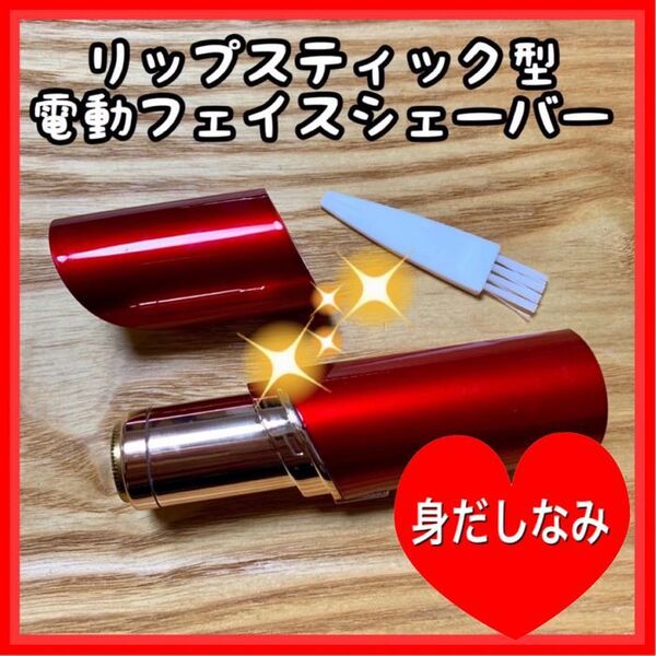 リップスティック型★ お肌を傷めない!電動フェイスシェーバー【赤 レッド】