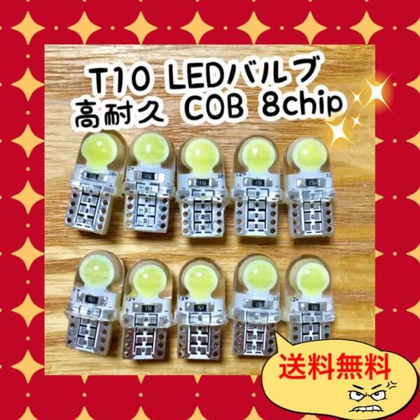 10個爆光 T10 LEDバルブ ウェッジ球 COB 8chip