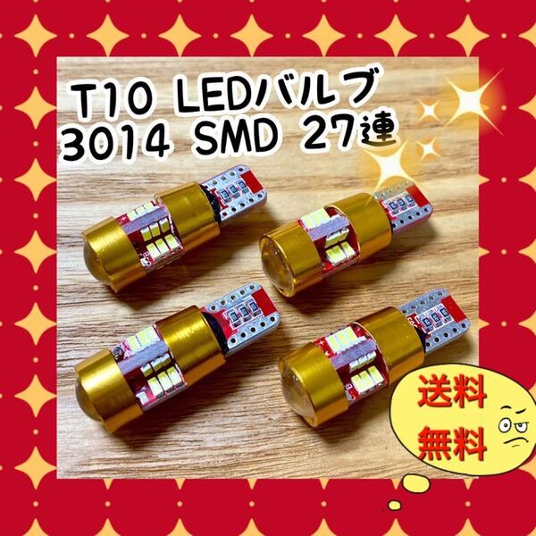 4個爆光 T10 LEDバルブ ウェッジ球 3014SMD 27連