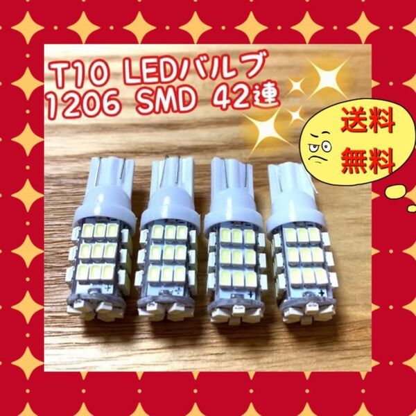 4個爆光 T10 LEDバルブ ウェッジ球 1206 SMD 42連